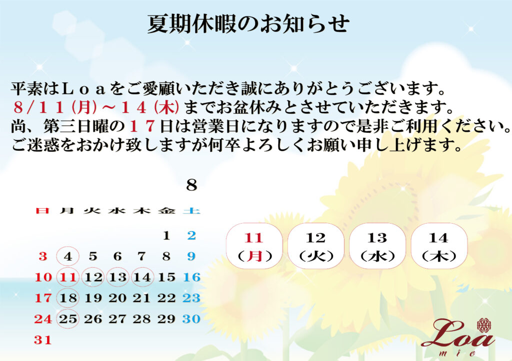 【夏期休業のお知らせ】