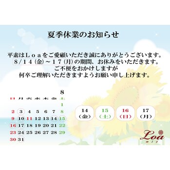 夏季休業のお知らせ
