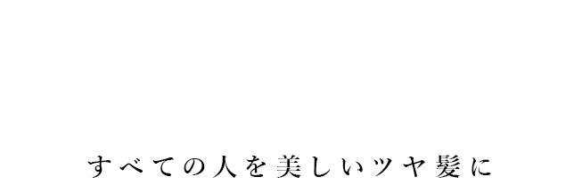 宮城県仙台市のマンツーマン美容室　Loa mio（ロア ミオ）