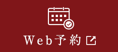 Web予約