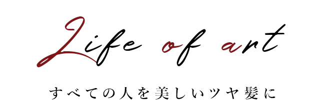 宮城県仙台市のマンツーマン美容室　Loa mio（ロア ミオ）